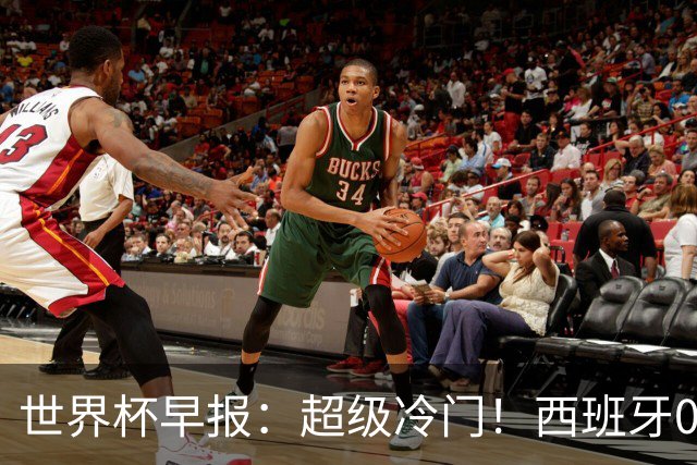 世界杯早报：超级冷门！西班牙0-0佛得角