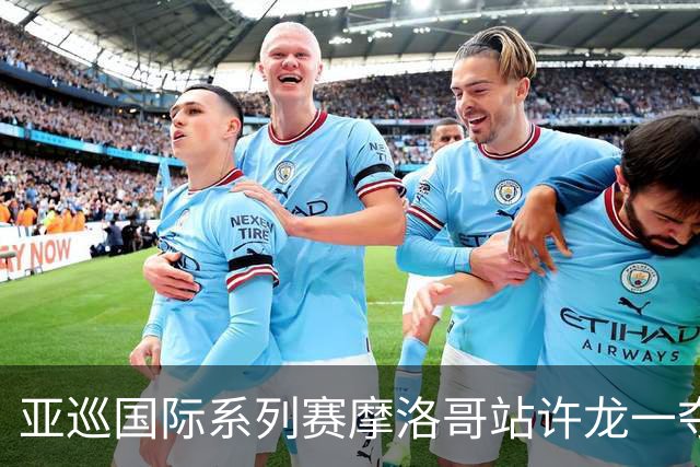 亚巡国际系列赛摩洛哥站许龙一夺冠 林钰鑫T19