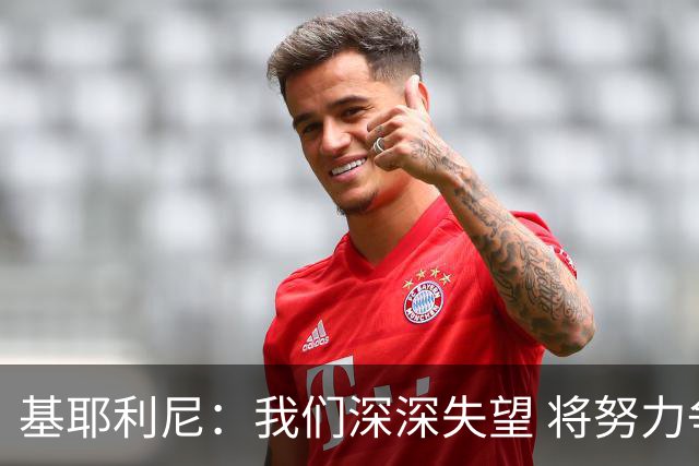 基耶利尼：我们深深失望 将努力争取欧洲杯卫冕