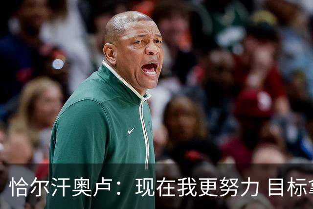 恰尔汗奥卢：现在我更努力 目标拿到意甲冠军