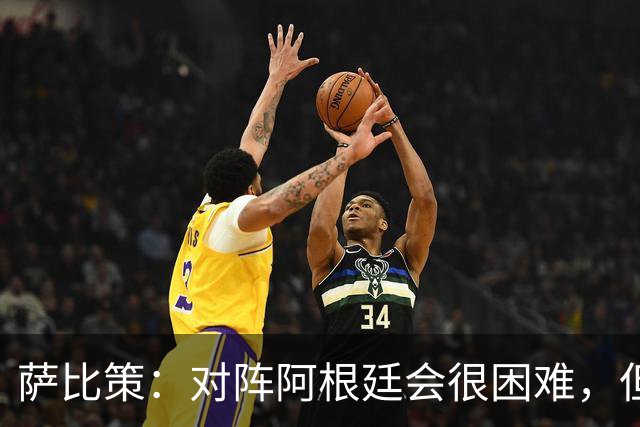 萨比策：对阵阿根廷会很困难，但奥地利队想赢下每场比赛